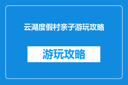 云湖度假村亲子游玩攻略