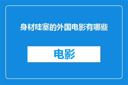 身材哇塞的外国电影有哪些