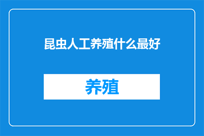 昆虫人工养殖什么最好