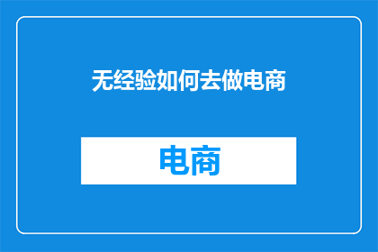 无经验如何去做电商