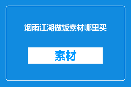 烟雨江湖做饭素材哪里买