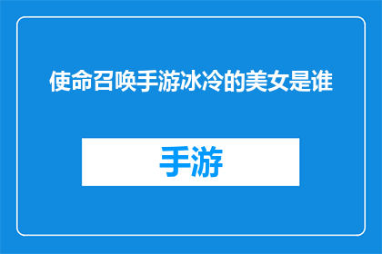 使命召唤手游冰冷的美女是谁