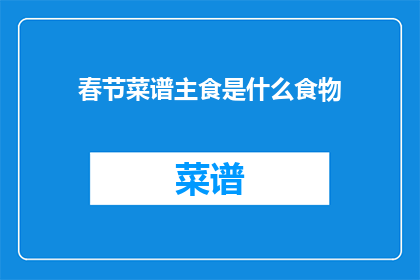 春节菜谱主食是什么食物