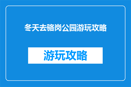 冬天去骆岗公园游玩攻略