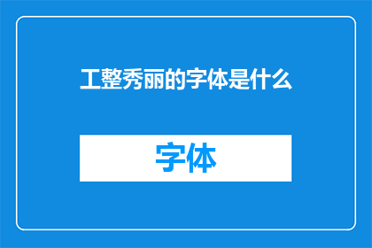 工整秀丽的字体是什么