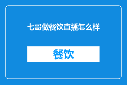 七哥做餐饮直播怎么样