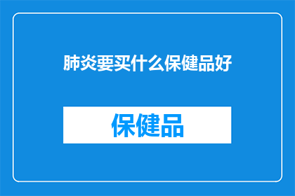 肺炎要买什么保健品好