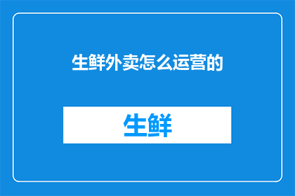 生鲜外卖怎么运营的