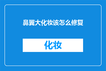 鼻翼大化妆该怎么修复