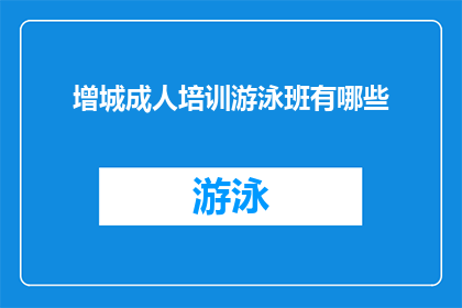 增城成人培训游泳班有哪些