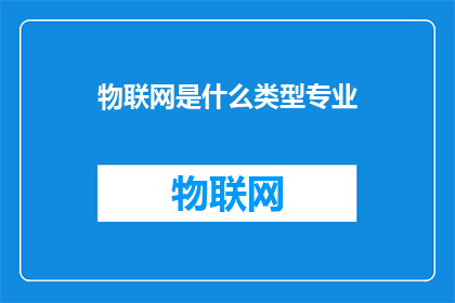 物联网是什么类型专业