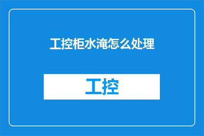 工控柜水淹怎么处理