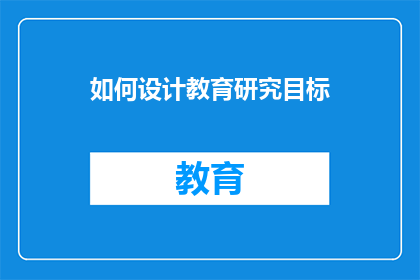 如何设计教育研究目标