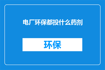 电厂环保都投什么药剂