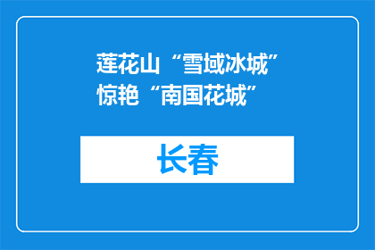 莲花山“雪域冰城”惊艳“南国花城”