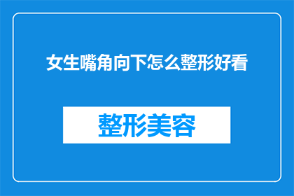 女生嘴角向下怎么整形好看