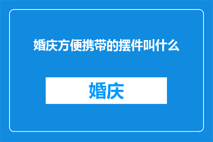 婚庆方便携带的摆件叫什么