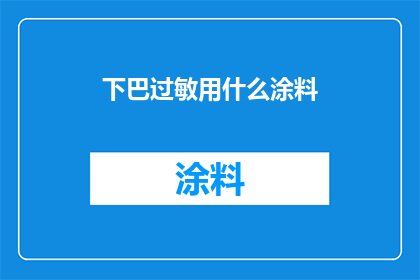 下巴过敏用什么涂料