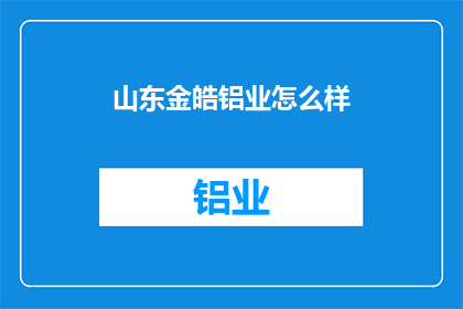 山东金皓铝业怎么样