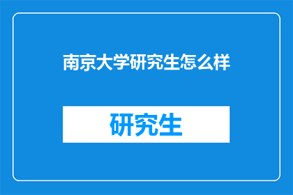 南京大学研究生怎么样