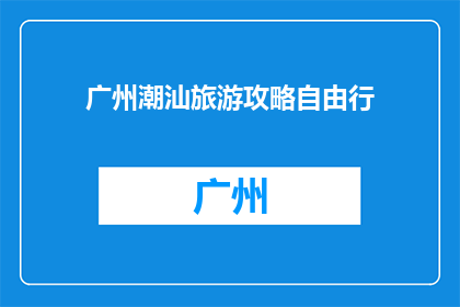 广州潮汕旅游攻略自由行