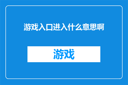 游戏入口进入什么意思啊
