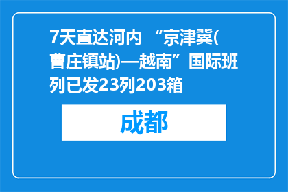 7天直达河内 “京津冀(曹庄镇站)—越南”国际班列已发23列203箱