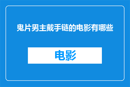 鬼片男主戴手链的电影有哪些
