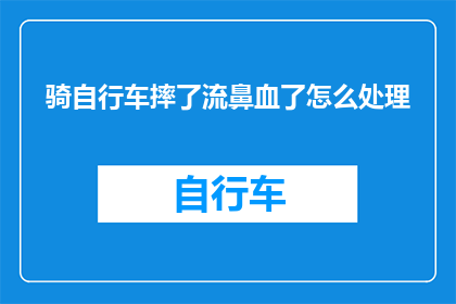 骑自行车摔了流鼻血了怎么处理