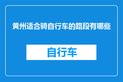 黄州适合骑自行车的路段有哪些