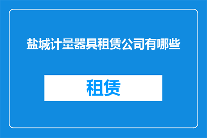 盐城计量器具租赁公司有哪些