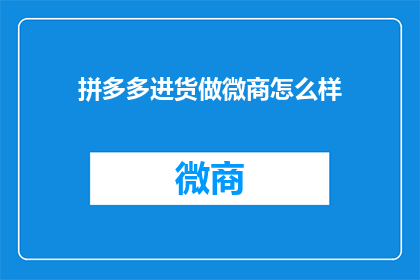 拼多多进货做微商怎么样
