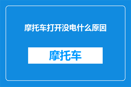 摩托车打开没电什么原因