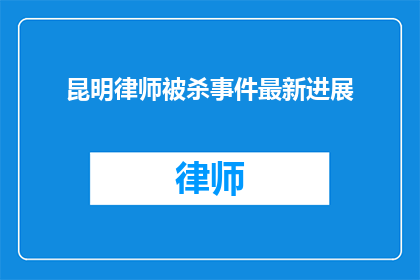 昆明律师被杀事件最新进展