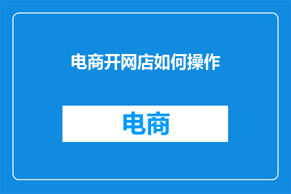 电商开网店如何操作