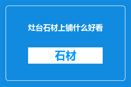 灶台石材上铺什么好看