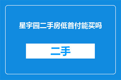 星宇园二手房低首付能买吗