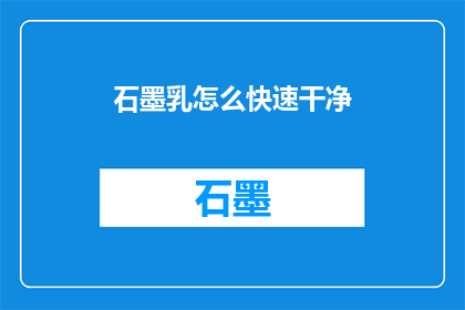 石墨乳怎么快速干净