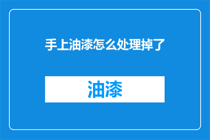 手上油漆怎么处理掉了