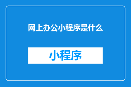 网上办公小程序是什么