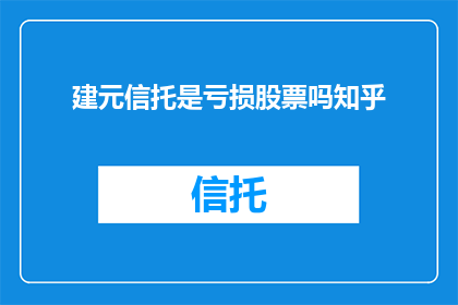 建元信托是亏损股票吗知乎
