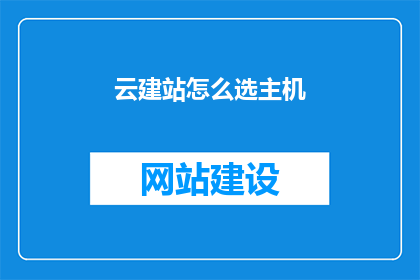 云建站怎么选主机