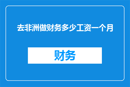 去非洲做财务多少工资一个月