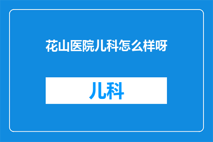 花山医院儿科怎么样呀