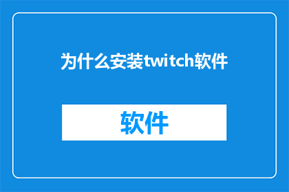 为什么安装twitch软件