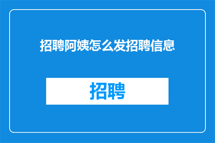 招聘阿姨怎么发招聘信息