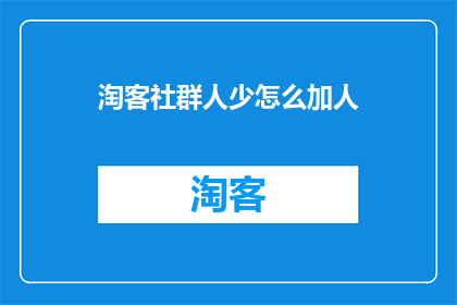 淘客社群人少怎么加人
