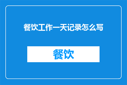 餐饮工作一天记录怎么写