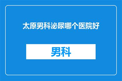 太原男科泌尿哪个医院好