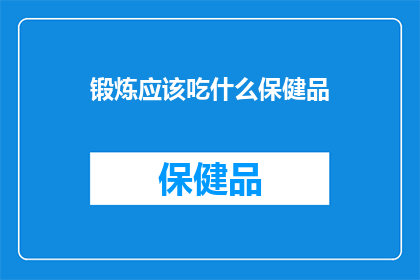 锻炼应该吃什么保健品
